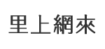 龍子里